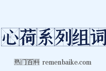 心荷系列组词是什么意思的图片